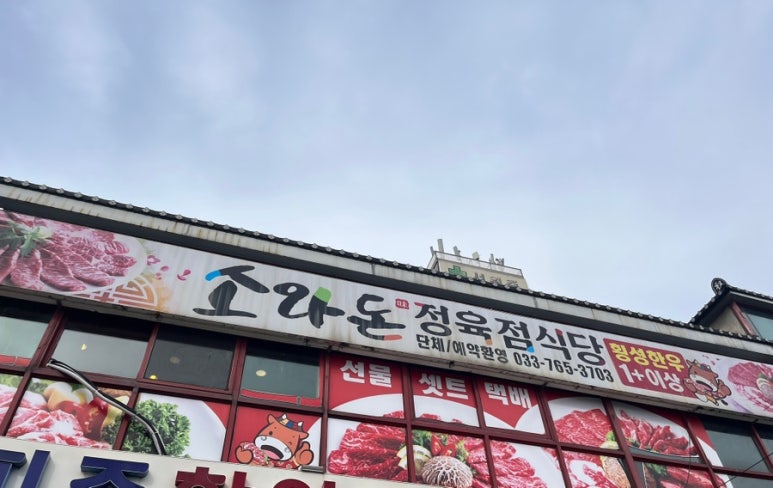 소돈정육식당 이미지