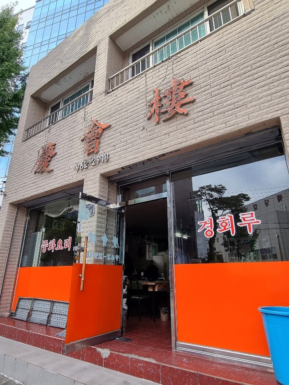 경회루반점 이미지