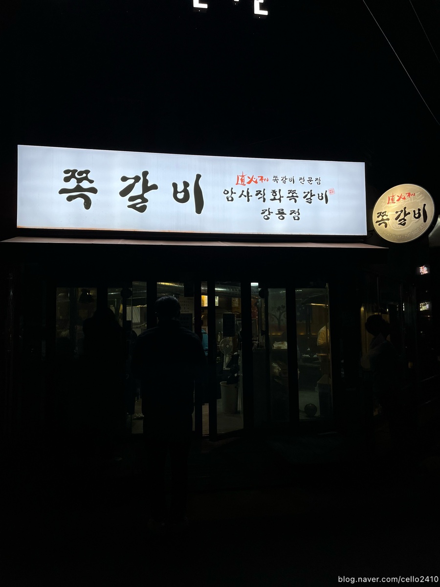 암사직화쪽갈비강릉점 이미지