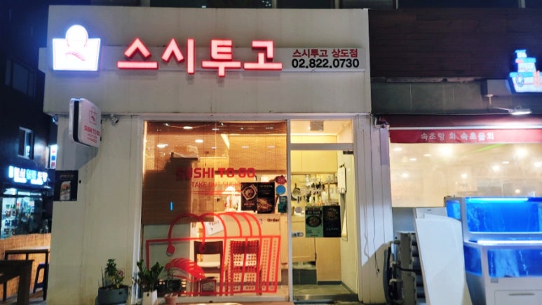 스시투고상도점 이미지