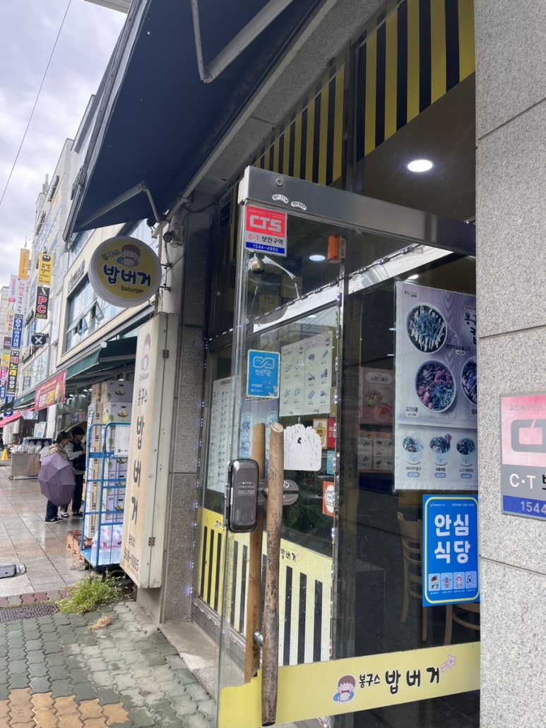 봉구스 밥버거 완정점 이미지