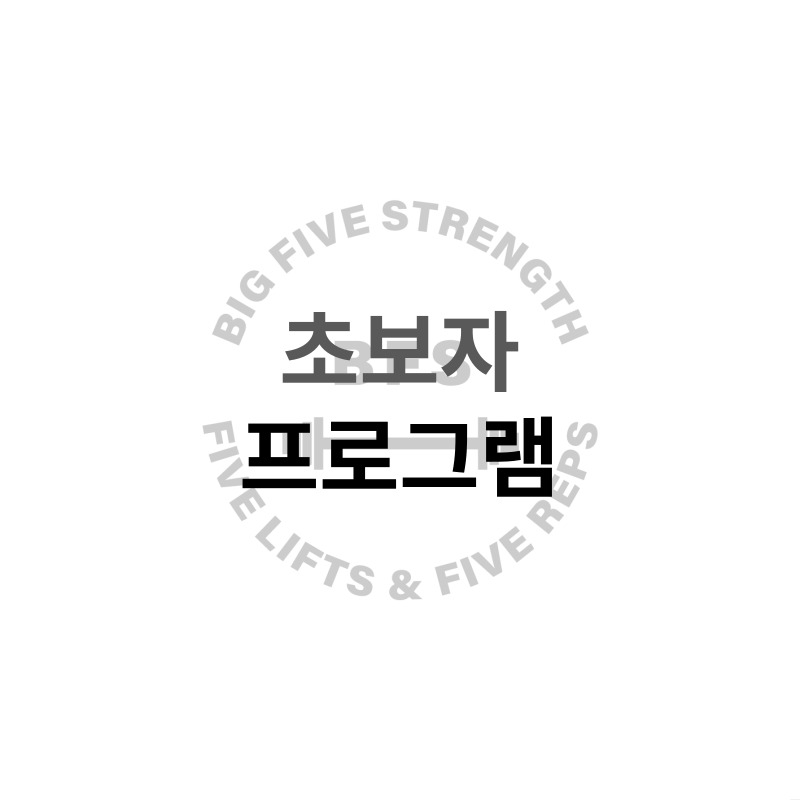 빅파이브스트렝스 이미지
