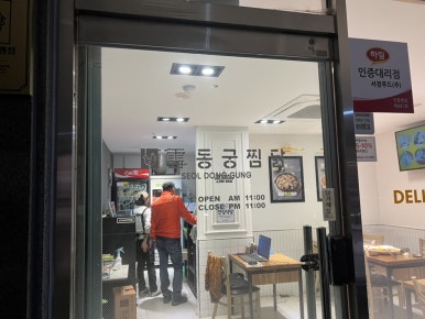 동궁찜닭강동 이미지