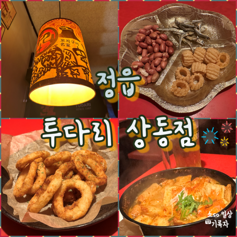 투다리 상동점 이미지