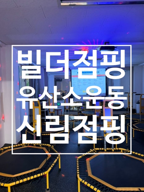 빌더점핑다이어트 이미지