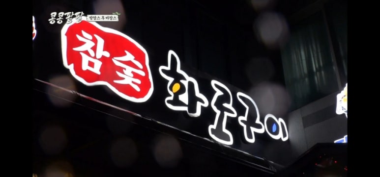 송가네참숯불구이 이미지