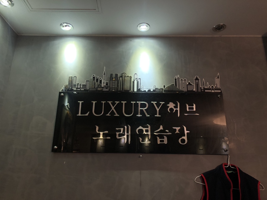 허브노래연습장 이미지
