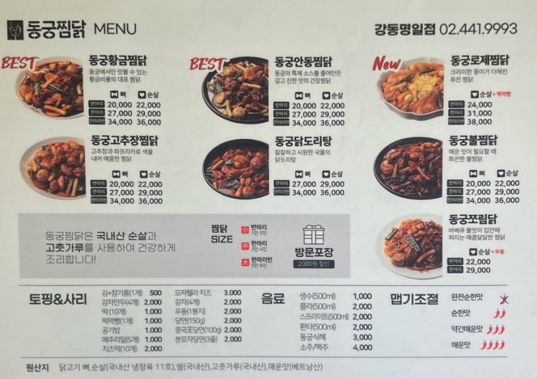 동궁찜닭강동 이미지
