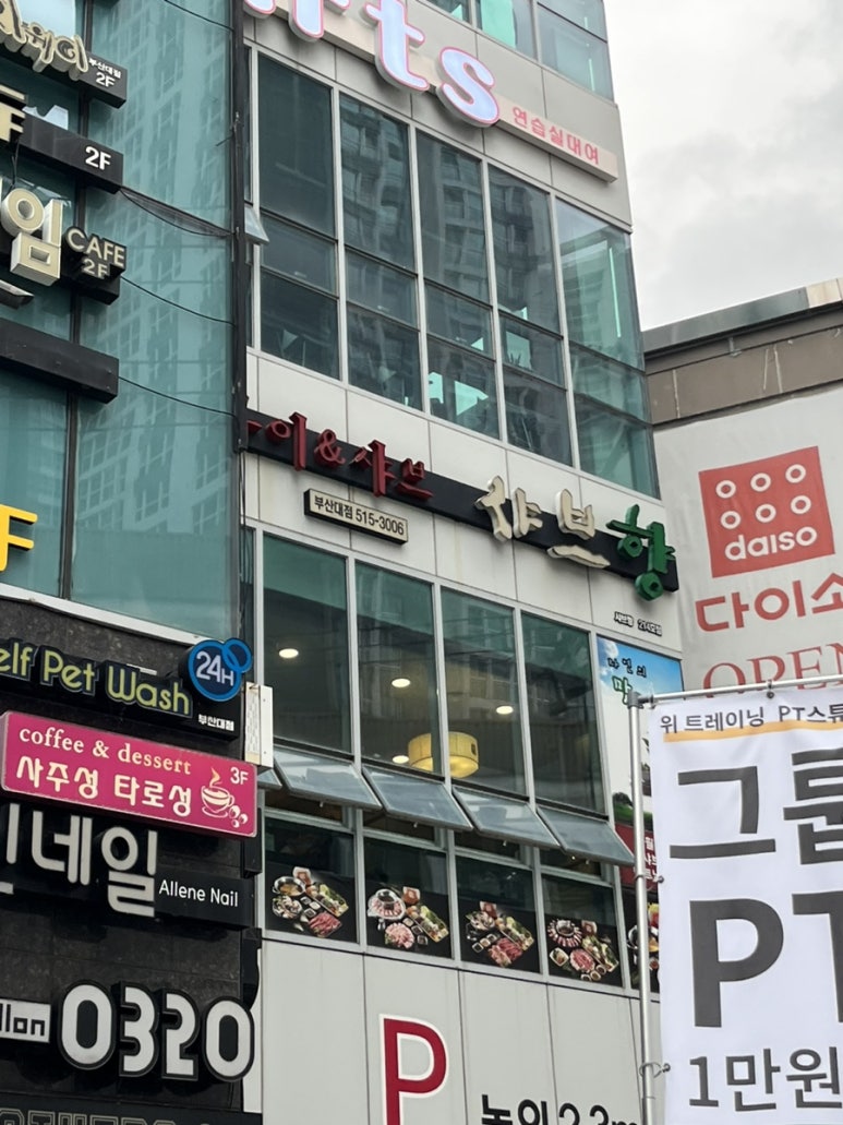 샤브향 부산대점 이미지
