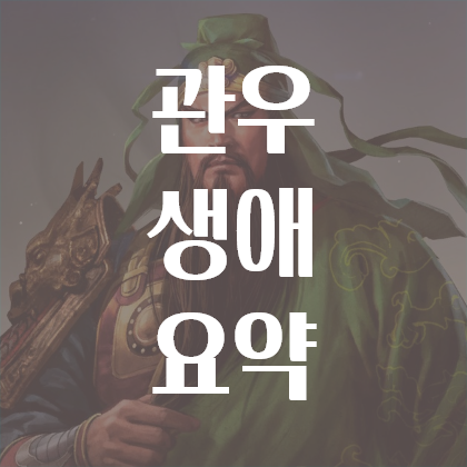 삼국지연의 관우 죽음 및 생애 5분 요약 : 네이버 블로그