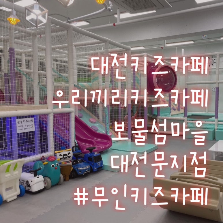 우리끼리키즈카페보물섬마을 이미지