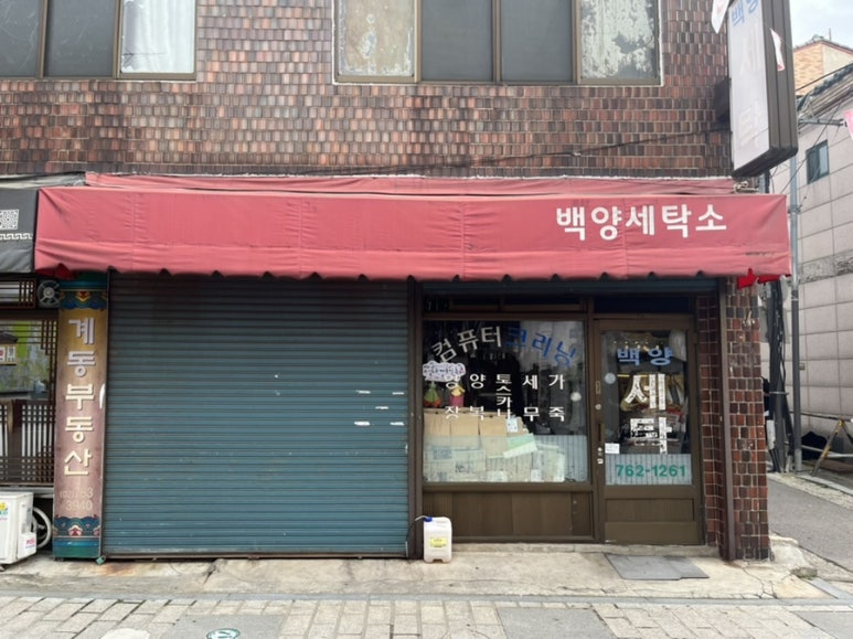 백양사세탁소 이미지