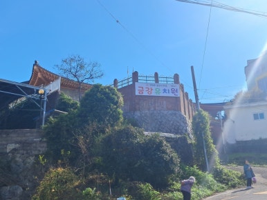 월경사금강유치원 이미지