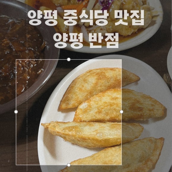 양평반점 이미지