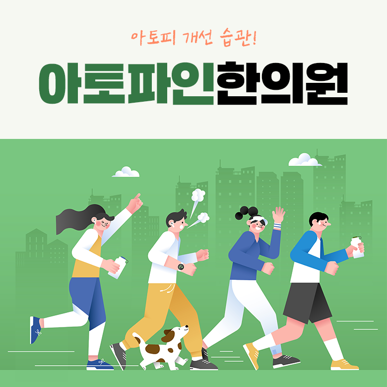 아토파인한의원 이미지