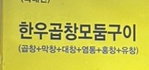 청정한우돌곱창 이미지