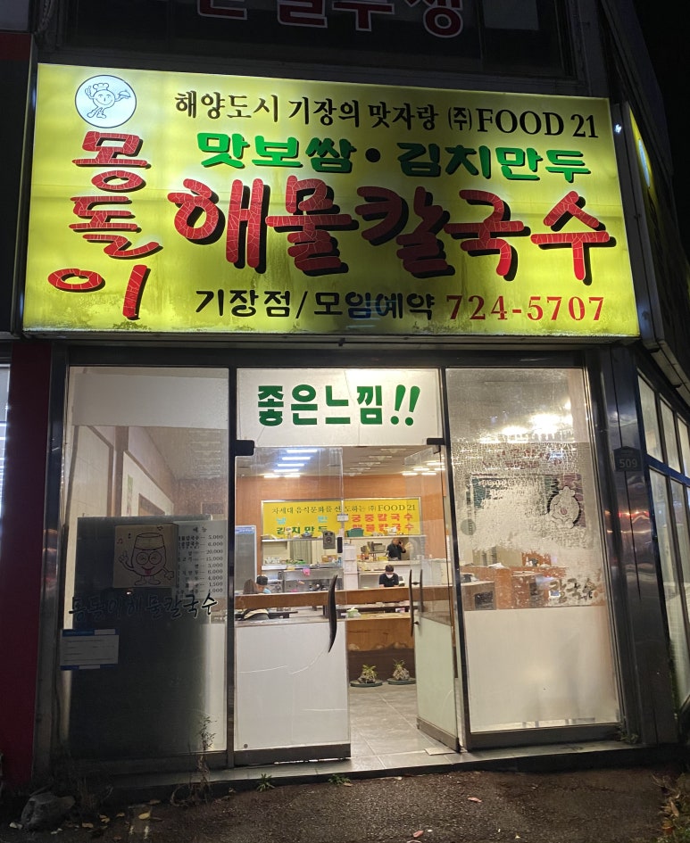 몽돌이해물칼국수 이미지