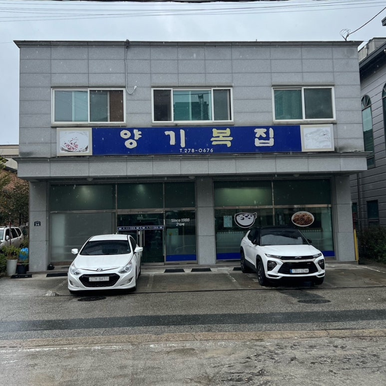 양기복집 이미지