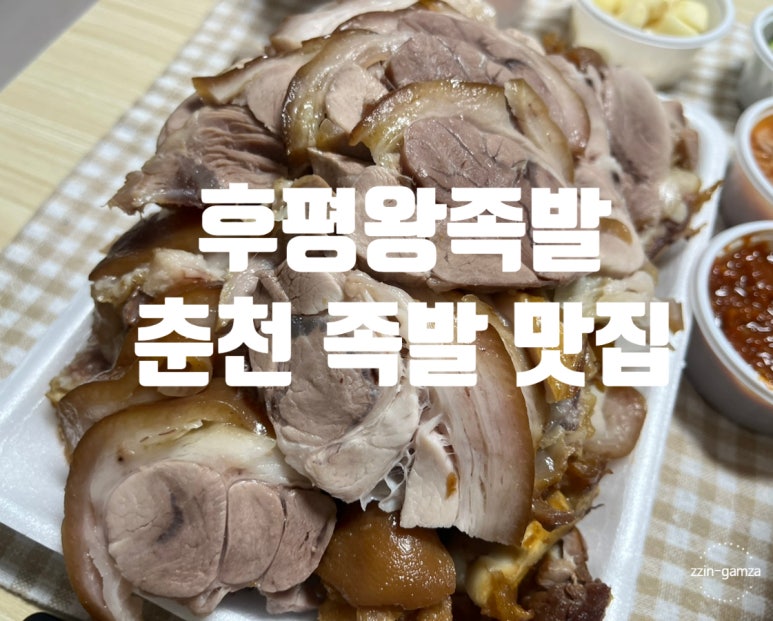 후평왕족발 이미지