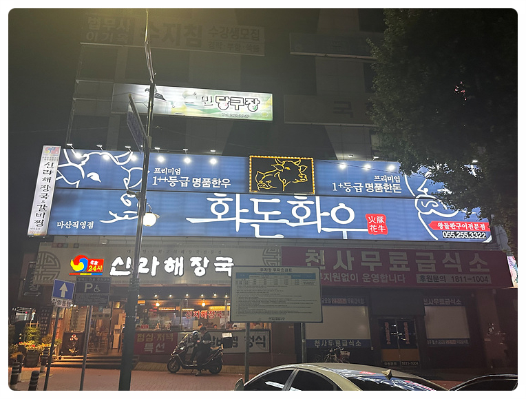 화돈화우마산 이미지
