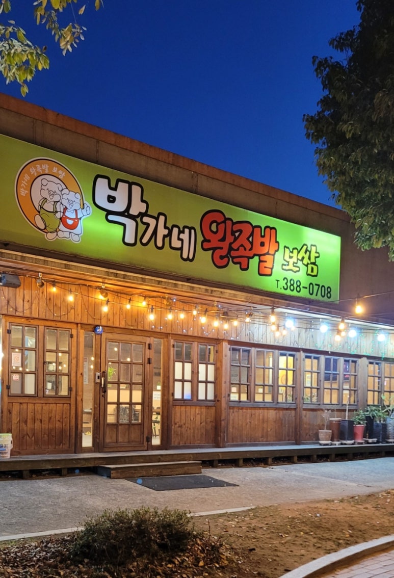 박가네왕족발보쌈 이미지