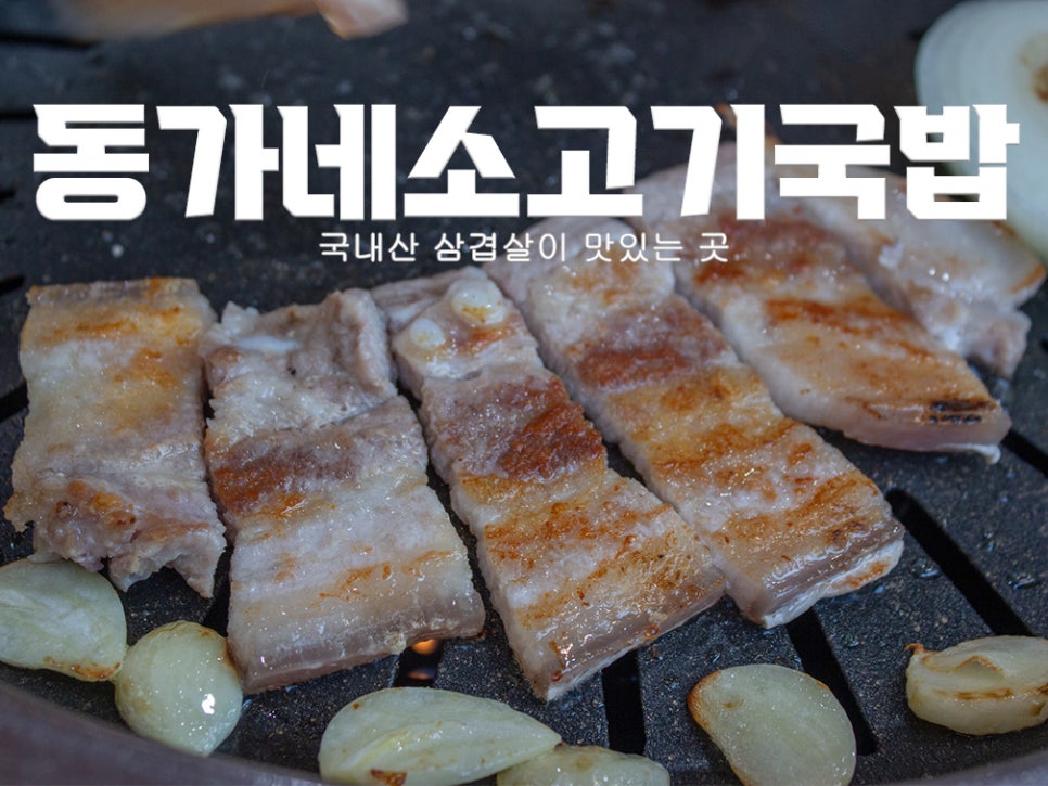 동가네소고기국밥 이미지