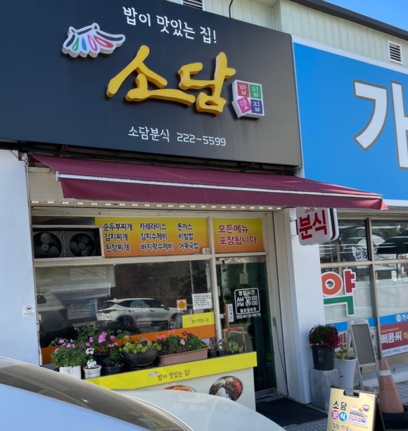소담분식 이미지