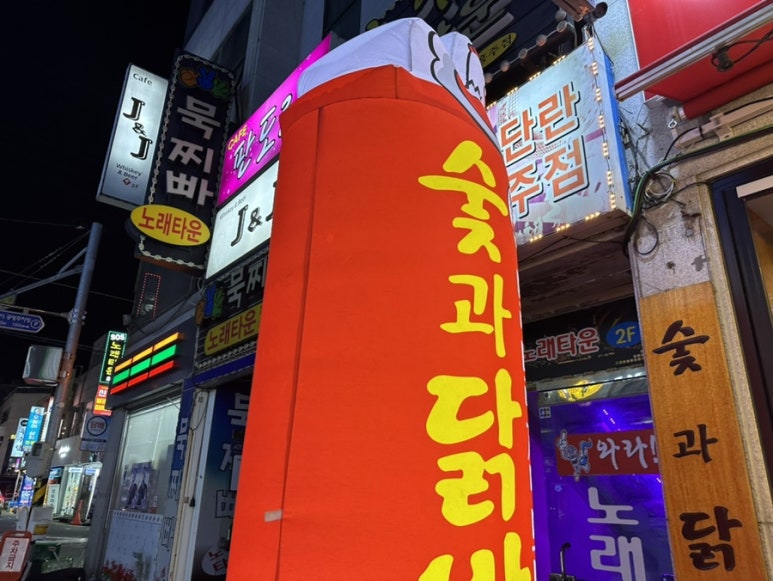 숯과 닭발(학동점) 이미지