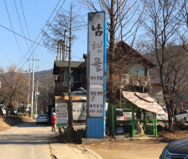 남현골 이미지