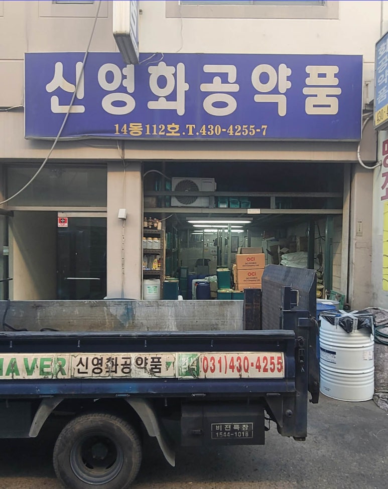신영화학 이미지