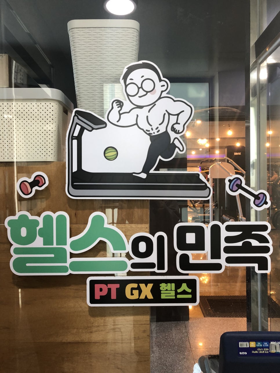 헬스의민족 이미지