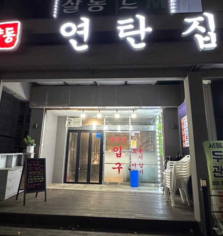 가양동연탄집 이미지