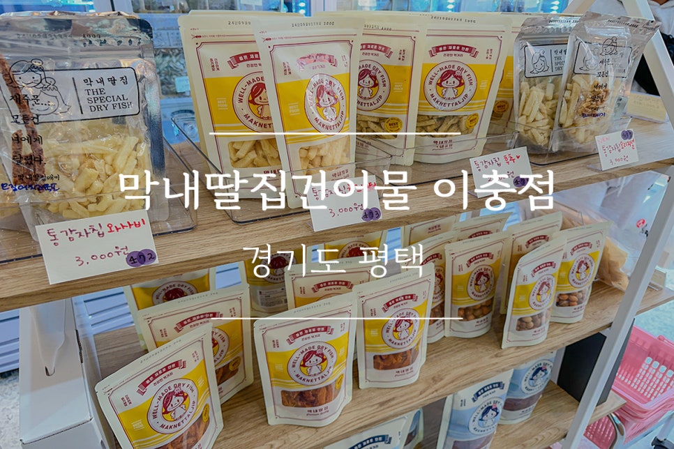 막내딸집건어물_평택 이미지