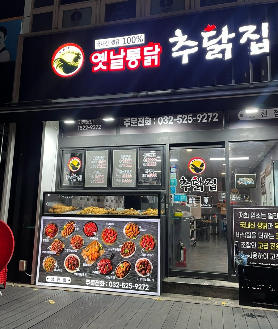 추닭집청천점 이미지
