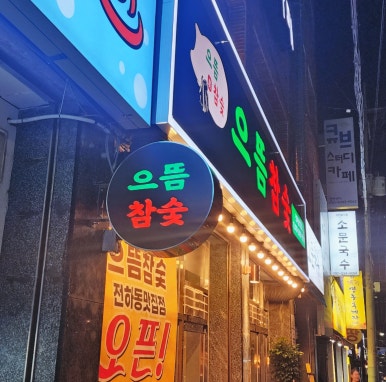 으뜸참숯전하동맛집점 이미지