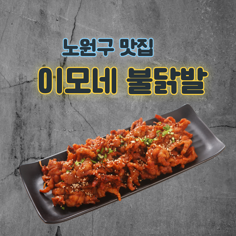 이모네불닭발 이미지