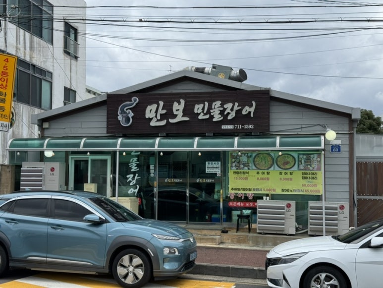 만보민물장어 이미지