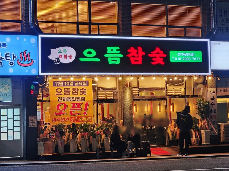 으뜸참숯전하동맛집점 이미지