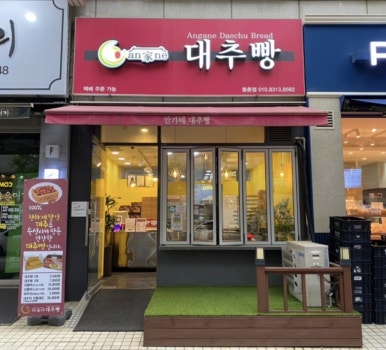 안가네대추빵원당점 이미지