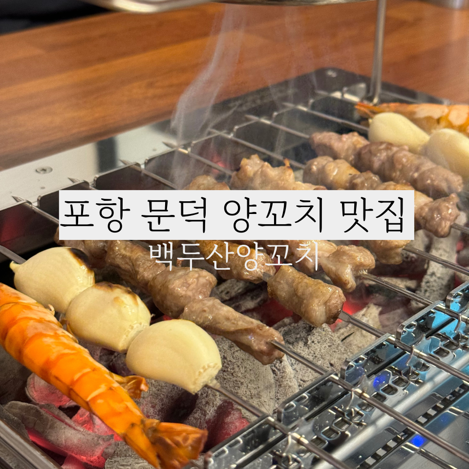 백두산 양꼬치(문덕점) 이미지
