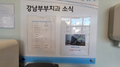 강남부부치과 이미지