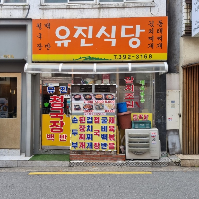 유진밥상 이미지