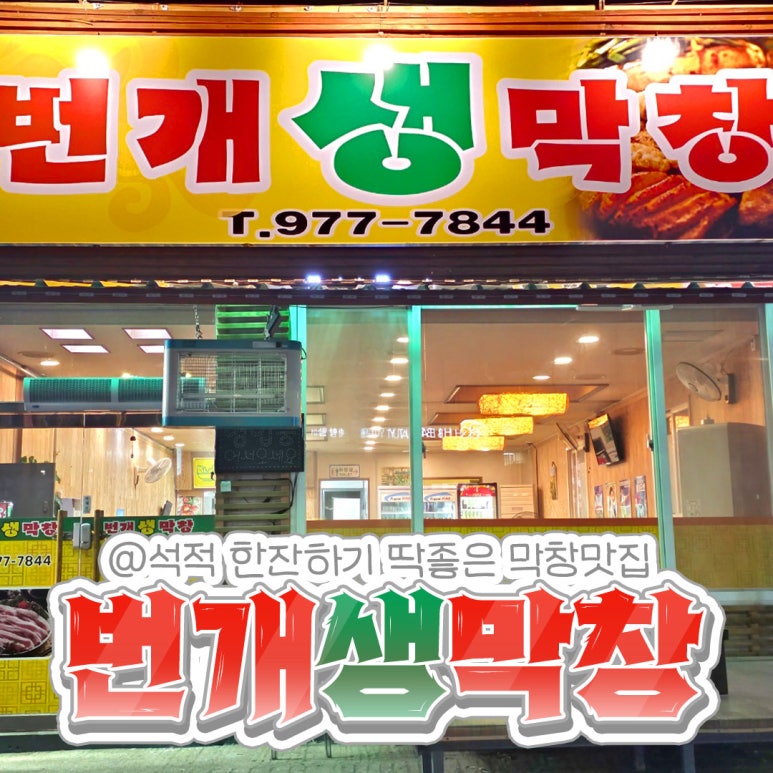 번개생막창 이미지