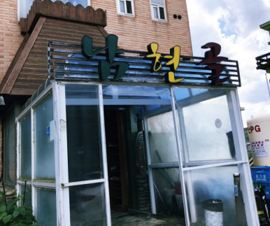 남현골 이미지