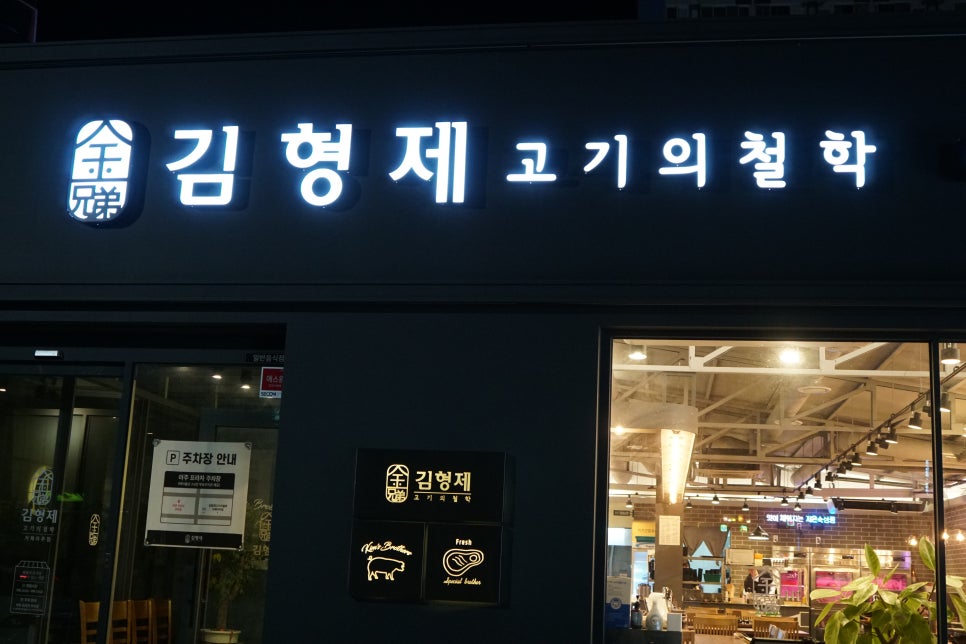김형제고기의철학거제아주점 이미지