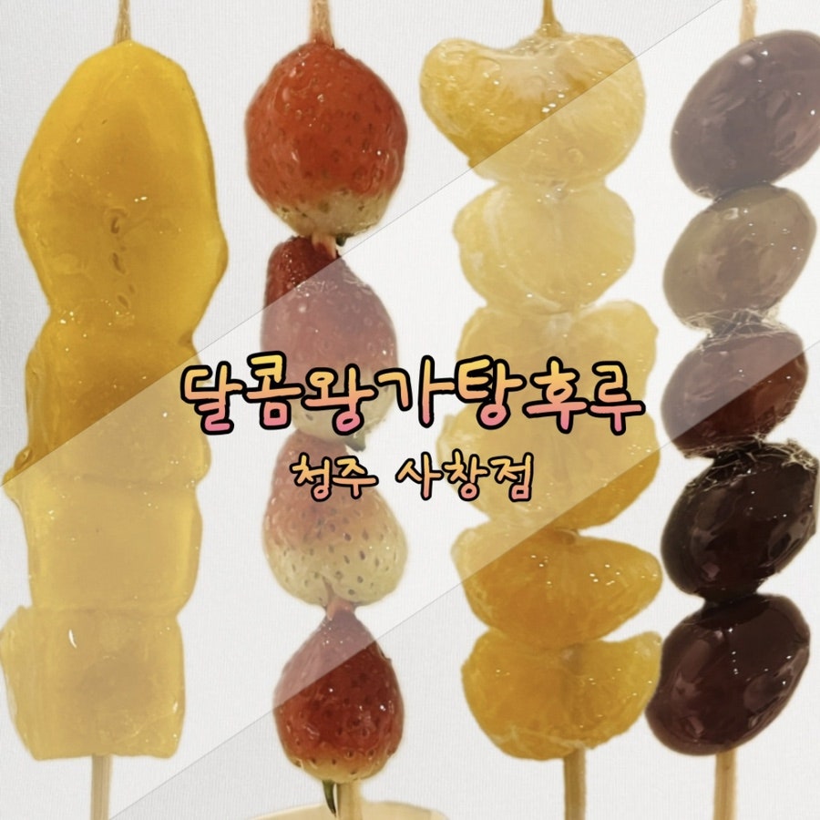 달콤왕가탕후루청주 이미지