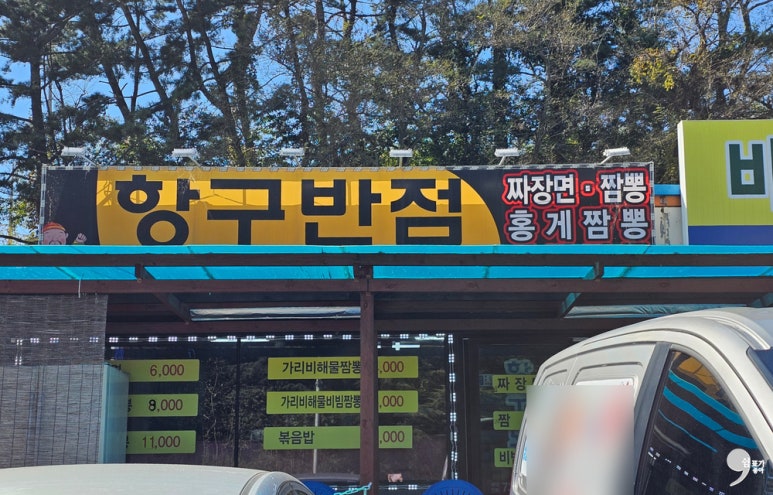 항구반점 이미지