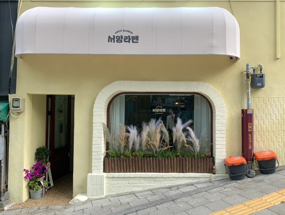 서양라멘 이미지