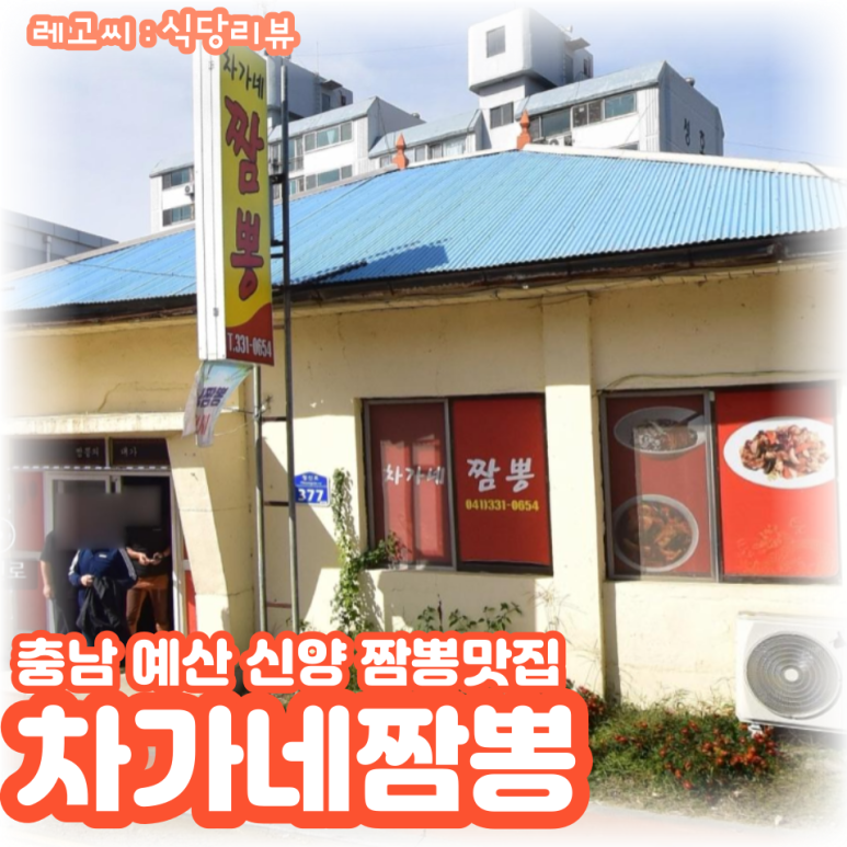 차가네짬뽕 이미지