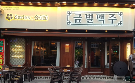 금별맥주 신중동점 이미지